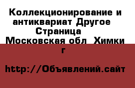 Коллекционирование и антиквариат Другое - Страница 2 . Московская обл.,Химки г.